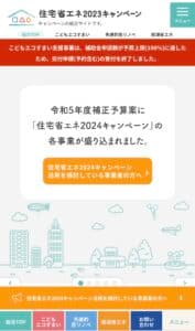 住宅省エネ2024キャンペーン(補助金)情報!!