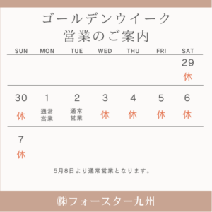 ゴールデンウイークのご案内