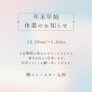 年末年始休業のお知らせ