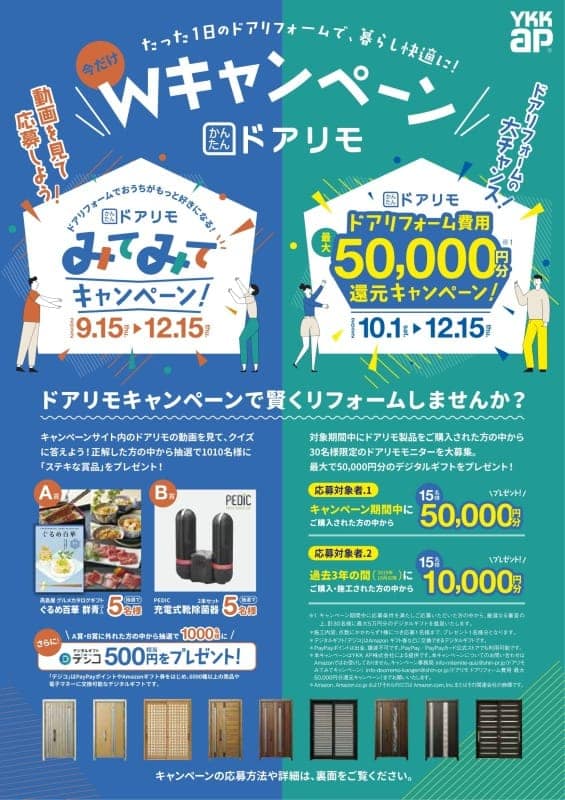 ドアリモキャンペーン(^^)/