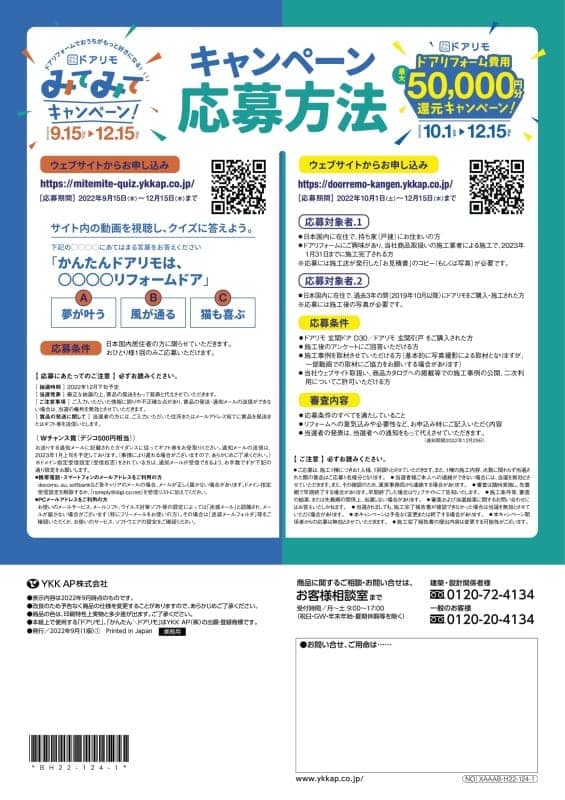 ドアリモキャンペーン(^^)/