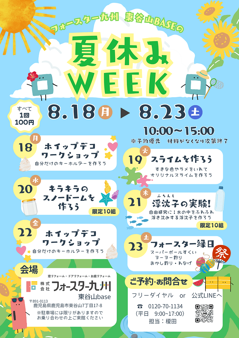 夏休み、自由研究、イベント、鹿児島、窓、ドア、リフォーム