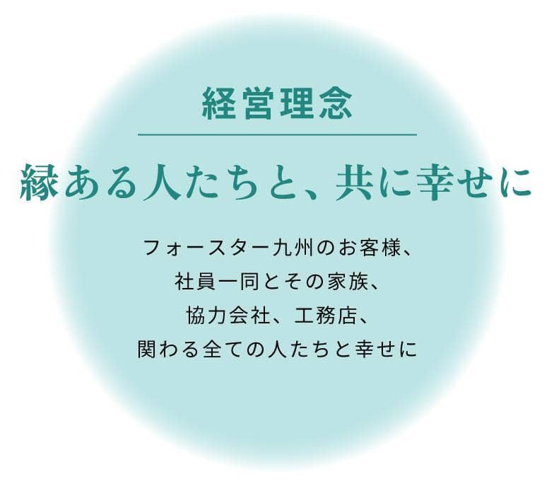 株式会社フォースター九州 鹿児島県 ドアリフォーム 窓リフォーム お庭リフォーム 企業理念