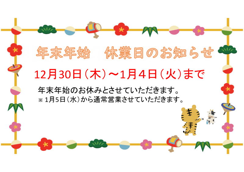 年末年始のお知らせ