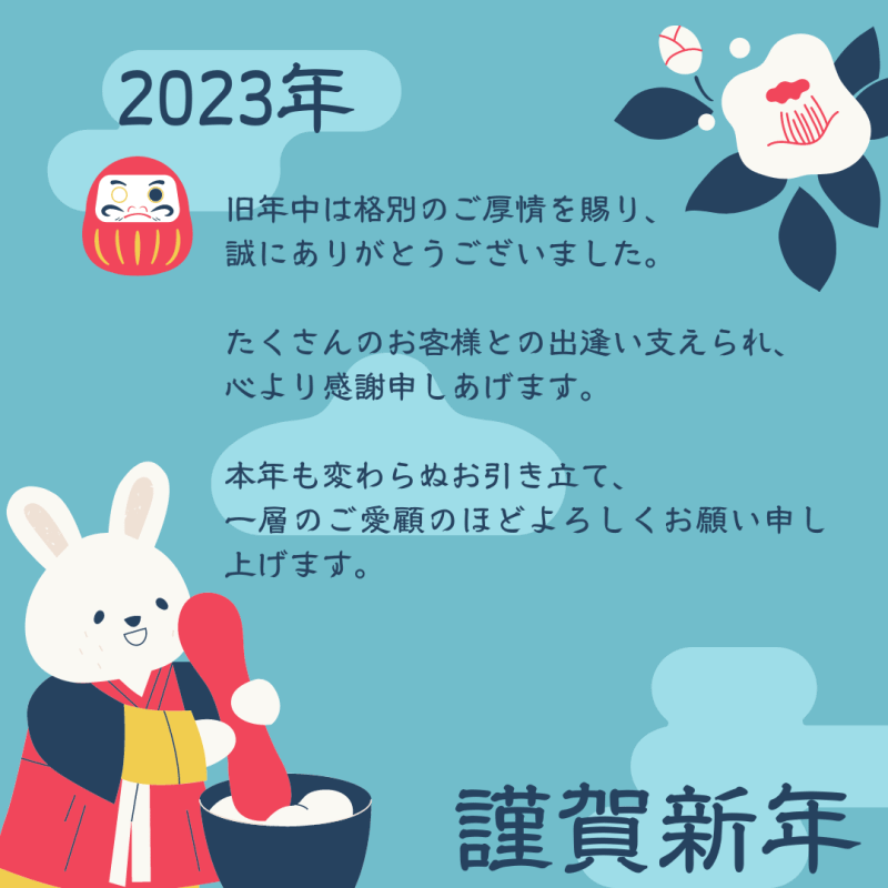 新年のご挨拶